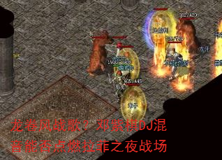 ������ս�裿������DJ�����ܷ��ȼ����֮ҹս��