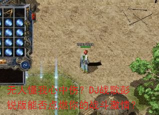 ���˶��������ˣ�DJս��������ܷ��ȼ���ս�����飿
