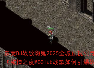 ��ݸDJս���˹�2025ȫ��Ԥף�Ҹ�˫�ɼ���֮ҹMCClubս���������ս��