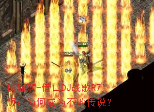 ������-���DJս��R7�棺Ϊ�γ�Ϊ���ܴ�˵��
