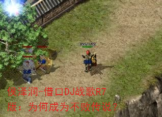 ������-���DJս��R7�棺Ϊ�γ�Ϊ���ܴ�˵��