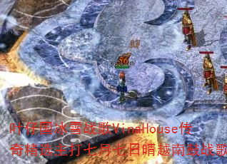 Ҷ�й���ѩս��VinaHouse���澫ѡ��������������Խ�Ϲ�ս�裿