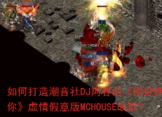��δ��쳱����DJ�����ġ��պ������㡷��������MCHOUSEս�裿