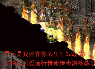 �ǲ����һ��������DJս��Ҷ�е���ƫ�����д��洫����Ϸս��