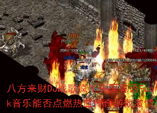�˷�����DJս���Ѿͷ������Funk�����ܷ��ȼ��Ѫ������Ϸ���飿