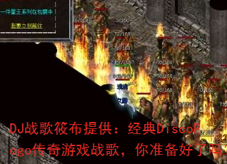 DJս���㲼�ṩ������DiscoPogo������Ϸս�裬��׼��������