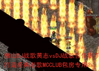 ��ɽDJս���־vsDJս��Ѽ����ִ��쾭���ϸ�MCCLUB����ר�ã�
