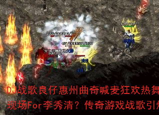 DJս�����л������溰���������ս���ֳ�For�����壿������Ϸս������ս����