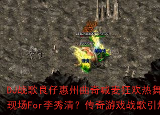 DJս�����л������溰���������ս���ֳ�For�����壿������Ϸս������ս����