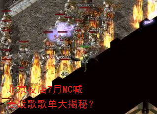 北京夜店7月MC喊麦战歌歌单大揭秘? 北京夜店7月MC喊麦战歌歌单大揭秘?