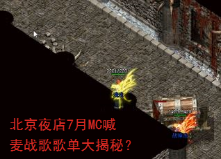 北京夜店7月MC喊麦战歌歌单大揭秘? 北京夜店7月MC喊麦战歌歌单大揭秘?