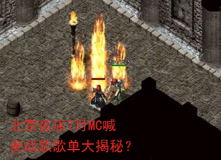 北京夜店7月MC喊麦战歌歌单大揭秘? 北京夜店7月MC喊麦战歌歌单大揭秘?
