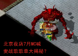 北京夜店7月MC喊麦战歌歌单大揭秘? 北京夜店7月MC喊麦战歌歌单大揭秘?