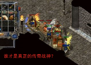谁才是真正的传奇战神? 谁才是真正的传奇战神?