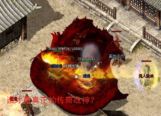 谁才是真正的传奇战神? 谁才是真正的传奇战神?