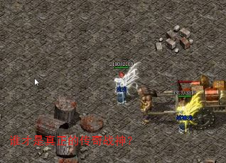 谁才是真正的传奇战神? 谁才是真正的传奇战神?