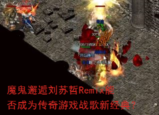 魔鬼邂逅刘苏哲Remix能否成为传奇游戏战歌新经典? 魔鬼邂逅刘苏哲Remix能否成为传奇游戏战歌新经典?