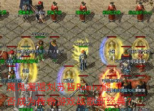 魔鬼邂逅刘苏哲Remix能否成为传奇游戏战歌新经典? 魔鬼邂逅刘苏哲Remix能否成为传奇游戏战歌新经典?