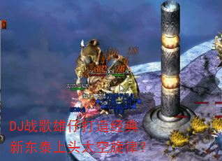 DJս�����д��쾭���¶�̩��ͷ̫�����ɣ�