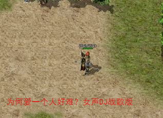 为何爱一个人好难?女声DJ战歌版 为何爱一个人好难?女声DJ战歌版