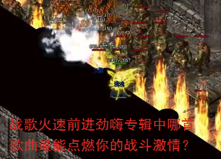 战歌火速前进劲嗨专辑中哪首歌曲最能点燃你的战斗激情? 战歌火速前进劲嗨专辑中哪首歌曲最能点燃你的战斗激情?