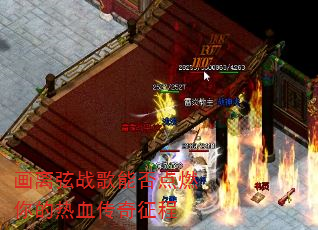画离弦战歌能否点燃你的热血传奇征程 画离弦战歌能否点燃你的热血传奇征程