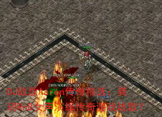 DJ战歌Aaron传奇精选:龚玥RnB女声演绎传奇游戏战歌? DJ战歌Aaron传奇精选:龚玥RnB女声演绎传奇游戏战歌?