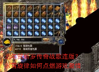 ��������괫��ս�����棿��ѩ������ε�ȼ��Ϸ����
