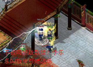 不被呵护战歌版?李乐乐DJ旋律引爆战场 不被呵护战歌版?李乐乐DJ旋律引爆战场