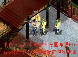 谁多幸运?DJ战歌叶仔国粤语Electro打造卡拉OK流行传奇游戏金曲 谁多幸运?DJ战歌叶仔国粤语Electro打造卡拉OK流行传奇游戏金曲