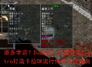 谁多幸运?DJ战歌叶仔国粤语Electro打造卡拉OK流行传奇游戏金曲 谁多幸运?DJ战歌叶仔国粤语Electro打造卡拉OK流行传奇游戏金曲