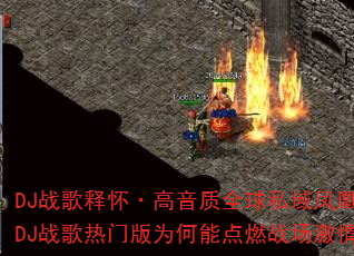 DJ战歌释怀·高音质全球私域凤凰展翅DJ战歌热门版为何能点燃战场激情? DJ战歌释怀·高音质全球私域凤凰展翅DJ战歌热门版为何能点燃战场激情?