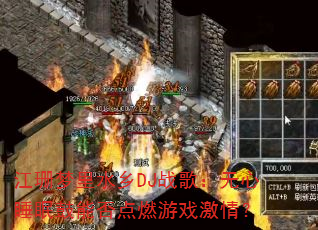 江珊梦里水乡DJ战歌:无心睡眠鼓能否点燃游戏激情? 江珊梦里水乡DJ战歌:无心睡眠鼓能否点燃游戏激情?