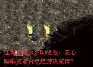 江珊梦里水乡DJ战歌:无心睡眠鼓能否点燃游戏激情? 江珊梦里水乡DJ战歌:无心睡眠鼓能否点燃游戏激情?
