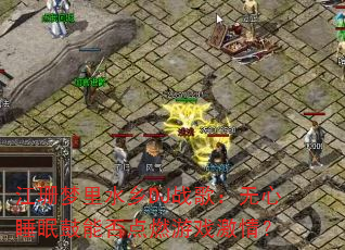 江珊梦里水乡DJ战歌:无心睡眠鼓能否点燃游戏激情? 江珊梦里水乡DJ战歌:无心睡眠鼓能否点燃游戏激情?