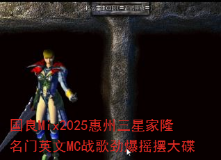 国良Mix2025惠州三星家隆名门英文MC战歌劲爆摇摆大碟 国良Mix2025惠州三星家隆名门英文MC战歌劲爆摇摆大碟