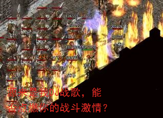 源来是我DJ战歌,能否点燃你的战斗激情? 源来是我DJ战歌,能否点燃你的战斗激情?