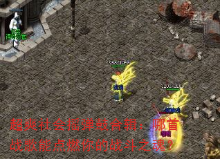 超爽社会摇弹鼓合辑:哪首战歌能点燃你的战斗之魂? 超爽社会摇弹鼓合辑:哪首战歌能点燃你的战斗之魂?