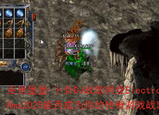 巫里堡堡-卜卦DJ战歌阿登ElectroRmx2025能否成为你的传奇游戏战歌? 巫里堡堡-卜卦DJ战歌阿登ElectroRmx2025能否成为你的传奇游戏战歌?