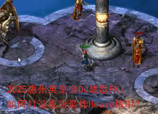 2025����Ӣ�ʻ�DJս��FK����δ���ҹ����ըHouse������