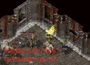 和最爱的人断了联系,如何用战歌疗愈心碎? 和最爱的人断了联系,如何用战歌疗愈心碎?