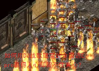 如何用DJ战歌珺宝的全国语Epro赢得人心却留不住真心? 如何用DJ战歌珺宝的全国语Epro赢得人心却留不住真心?