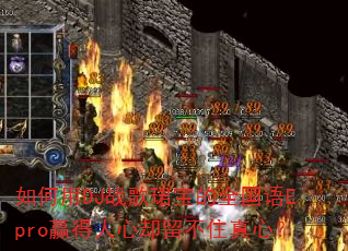 如何用DJ战歌珺宝的全国语Epro赢得人心却留不住真心? 如何用DJ战歌珺宝的全国语Epro赢得人心却留不住真心?
