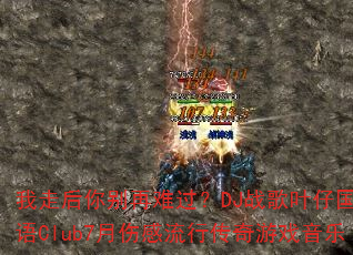 我走后你别再难过?DJ战歌叶仔国粤语Club7月伤感流行传奇游戏音乐 我走后你别再难过?DJ战歌叶仔国粤语Club7月伤感流行传奇游戏音乐
