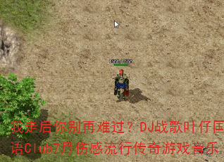 我走后你别再难过?DJ战歌叶仔国粤语Club7月伤感流行传奇游戏音乐 我走后你别再难过?DJ战歌叶仔国粤语Club7月伤感流行传奇游戏音乐