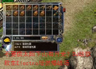 不要慌太阳下山有月光?DJ战歌欧东Electro版燃爆战场 不要慌太阳下山有月光?DJ战歌欧东Electro版燃爆战场