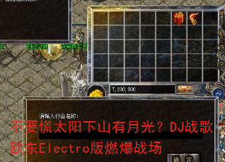 不要慌太阳下山有月光?DJ战歌欧东Electro版燃爆战场 不要慌太阳下山有月光?DJ战歌欧东Electro版燃爆战场