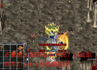 不要慌太阳下山有月光?DJ战歌欧东Electro版燃爆战场 不要慌太阳下山有月光?DJ战歌欧东Electro版燃爆战场