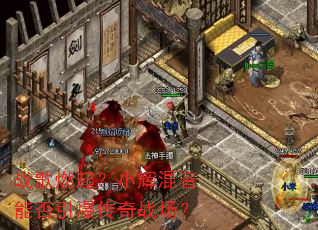 战歌燃起?小辉混音能否引爆传奇战场? 战歌燃起?小辉混音能否引爆传奇战场?