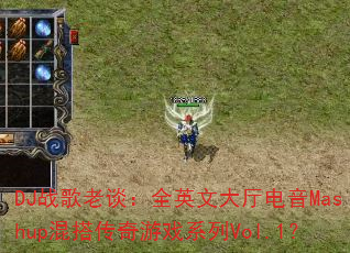 DJ战歌老谈:全英文大厅电音Mashup混搭传奇游戏系列Vol.1? DJ战歌老谈:全英文大厅电音Mashup混搭传奇游戏系列Vol.1?